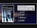 【無料配布】アルファコンプレックスBGM集