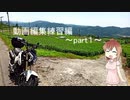 動画編集練習編　part1