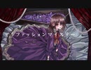 ファッションマイスリー　歌ってみた。【月華】