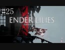 #25【ENDER LILIES】王国に起きた謎を解き明かせ！ ENDER LILISを初見で実況プレイ