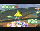 う◯こまんフェスティバル☆ステージ【ピクミン2】#36
