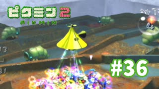 う◯こまんフェスティバル☆ステージ【ピクミン2】#36