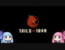 【VOICEROID実況】絶対にカエルを殺す茜ちゃん【Tails of Iron】