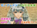□■ゼノブレイドつながる未来を初見実況プレイ part4【姉弟実況】
