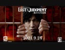 【LOST JUDGMENT：裁かれざる記憶 体験版】其の上