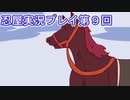 母を探してがんばります【忍屋】実況プレイ第９回