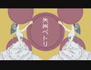 失楽ペトリ 歌ってみた【りってん】