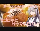 ホームメイド☆あかりちゃん「ゴロッとサツマイモパン」
