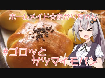 ホームメイド☆あかりちゃん「ゴロッとサツマイモパン」