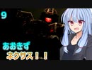 【ARMORED CORE NEXUS】あおきずネクサス！！！9【VOICEROID実況】