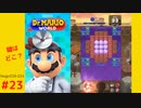 ＜実況なし＞ iPad版 ドクターマリオ 通常プレイpart23