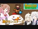 【Monster Harvest】ささらと農作モンスターズpart5【VOICEROID・CeVIO実況】