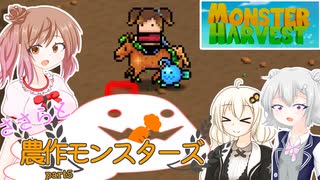 【Monster Harvest】ささらと農作モンスターズpart5【VOICEROID・CeVIO実況】