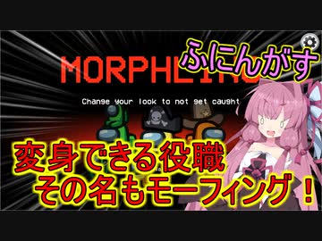 【Among us】変身できる役職その名もモーフィング！茜ちゃんの宇宙日記１１【VOICEROID実況プレイ】【ふにんがす】