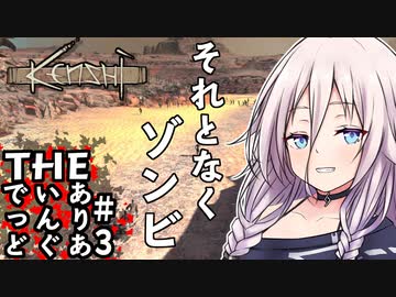 【kenshi】THE・ありあいんぐでっど#3【ボイチェビ実況】