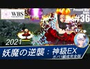 【千年戦争アイギス】現代戦争アイギス #36 妖魔の逆襲：神級EX［ガバ1編成完全版］