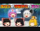 【ゆっくり茶番】博麗神社の巫女になった魔理沙