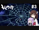 【Hoa】癒しを求めゆかきりは巡る #3【VOICEROID実況】