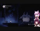 【Hollow Knight】ゆかりときりたんの高難易度ゲーム攻略部#3