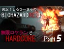 実況！しるひーさんのバイオRE3 無限ロケランでHARDCORE Part5