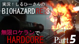 実況！しるひーさんのバイオRE3 無限ロケランでHARDCORE Part5