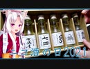 【ニコ酒の日2021】日本酒利き酒　その壱　【東北イタコ】