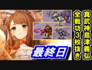 【ゆっくり実況】真・武神降臨！島津義弘攻略日記＜特別戦功：３枚同時抜き＞最終日【御城プロジェクト:RE】