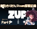 東北きりたんSteam探索記録Part１『ZUP!5』【VOICEROID実況】