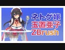 ネトゲの嫁は女の子じゃないと思った？　玉置亜子をZBrushで作る