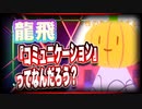 龍飛 『コミュニケーション』ってなんだろう？ @doragon1739 #TTVR 第43回放送 5分で得意話をするエンタメ型プレゼン企画 2021年9月19日 #cluster にて開催
