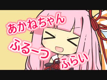 あかねちゃんフルーツフライ