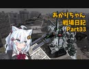 【バトオペ２】あかりちゃん戦場日記Part33【VOICEROID実況】