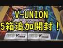 【ポケカ開封】V-UNION5箱開封！【いまトラゲームチャンネル】#36