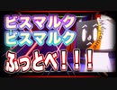 ビスマルク　ビスマルク ふっとべ！！！ @BISUMARUKU_1815 #TTVR 第43回放送 5分で得意話をするエンタメ型プレゼン企画 2021年9月19日 #cluster にて開催
