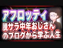 アフロッティ 脱サラ中年おじさんのブログから学ぶ人生 @afrop_sk #TTVR 第43回放送 5分で得意話をするエンタメ型プレゼン企画 2021年9月19日 #cluster にて開催
