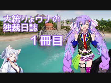 【Tropico6】大統りょウナの独裁日誌１冊目