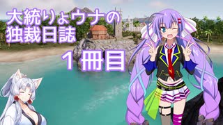 【Tropico6】大統りょウナの独裁日誌１冊目