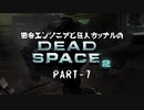 田舎エンジニアと狂人カップルのDEAD SPACE 2 PART-7