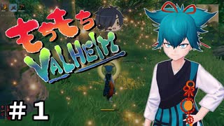 【偽実況】もちもちValheim #1【Valheim】