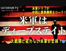 SATORISM TV.182「米軍トップが大統領に従わないと表明！米軍こそディープステイトだ！レッテル貼りをすれば米軍は独断で行動出来ることを示した！コレは要注意」