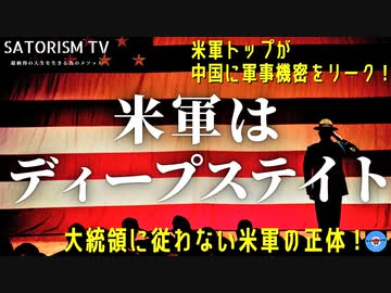 SATORISM TV.182「米軍トップが大統領に従わないと表明！米軍こそディープステイトだ！レッテル貼りをすれば米軍は独断で行動出来ることを示した！コレは要注意」