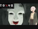 #3-1 東京の闇を前についなちゃん達は正気を保てるか？【TokyoDark-Remembrance-】【VOICEROID+実況】