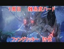 １周目ハード　ファングリッター　討伐　TALES of ARISE