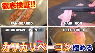 【検証】どの焼き方が一番カリカリなベーコンになるのか？？