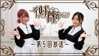 山口愛と佐藤舞の「メイドの時間が終わらない！」#5