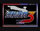 【実況】逆転裁判3【part1】