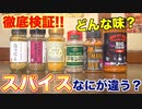 【徹底検証】市販のスパイスどう違うか調べてみた!!