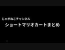 【ショートマリオカートまとめ】Part.1〜10