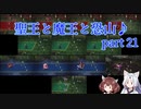 【ロマサガ３】聖王と魔王と恐山♪　Part２1【VOICEROID実況】