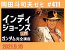 #411 『インディ・ジョーンズ』入門＆ガンダム完全講義 第30話「小さな防衛線」その２